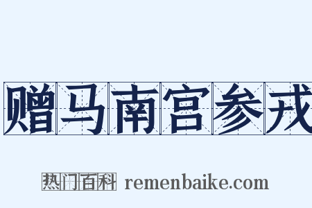 赠马南宫参戎是什么意思的图片